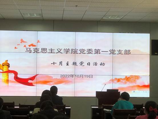 说明: H:\毛伽办公文件\马院办公资料\上网新闻\新闻稿照片\马克思主义公司党委第一党支部、第二党支部10月主题党日活动\微信图片_20221024160303.jpg
