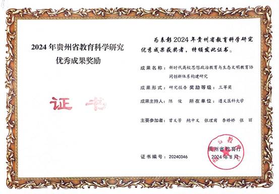 2024年贵州省教育学科研究优秀成果三等奖